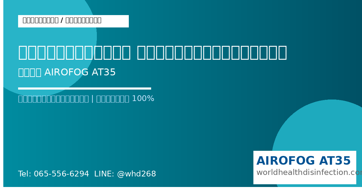โรงพยาบาลรัฐกำจัดยุงอย่างปลอดภัยด้วย AIROFOG AT35 ครุภัณฑ์ราชการ 2567