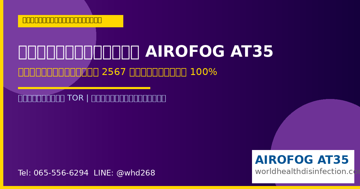 คู่มือจัดซื้อ AIROFOG AT35 ครุภัณฑ์ราชการ 2567 สำหรับทุกหน่วยงานราชการไทย
