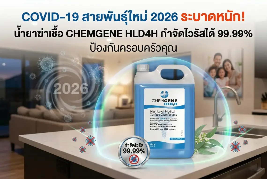 น้ำยาฆ่าเชื้อ