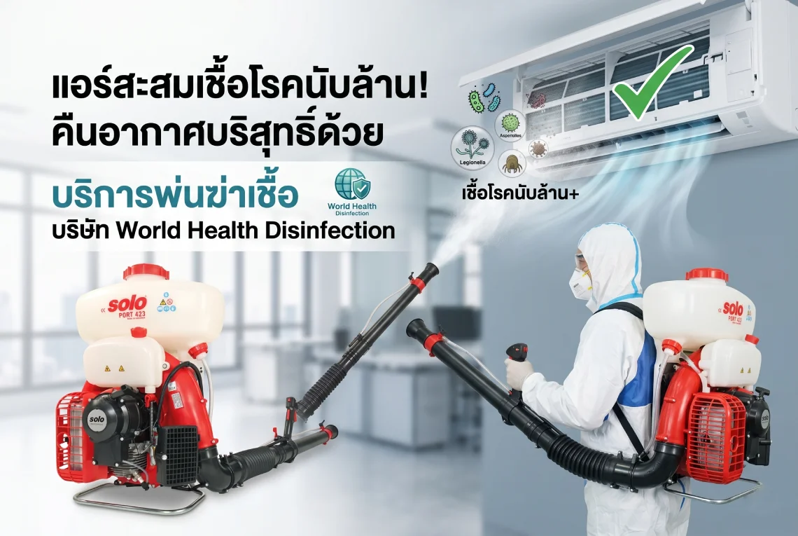 บริการพ่นฆ่าเชื้อ
