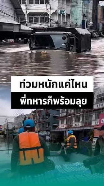 พ่นฆ่าเชื้อหลังน้ำท่วม พานทอง ชลบุรี 2569: ชุมชนวัดคาทอลิกวัดหัวไผ่และหมู่บ้านศิลากร กับน้ำท่วมขังปลายน้ำที่ทิ้งเชื้อโรคไว้ในบ้าน