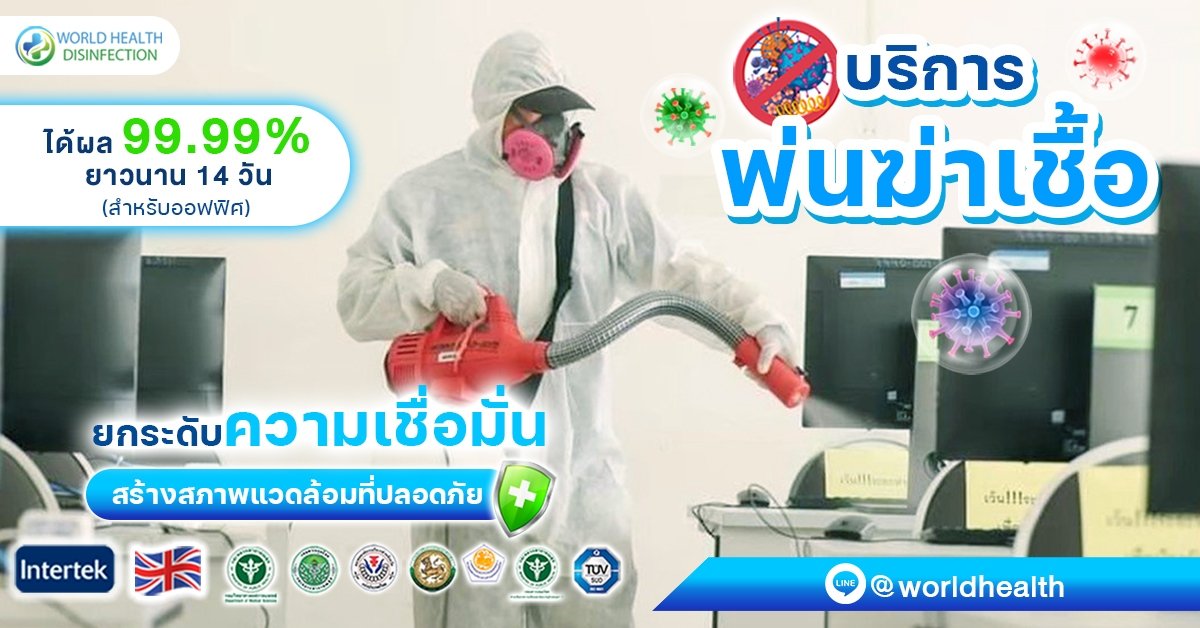 10 เหตุผล ทำไมรถยนต์และบริการคาร์แคร์ต้องอบโอโซนกับ World Health Disinfection