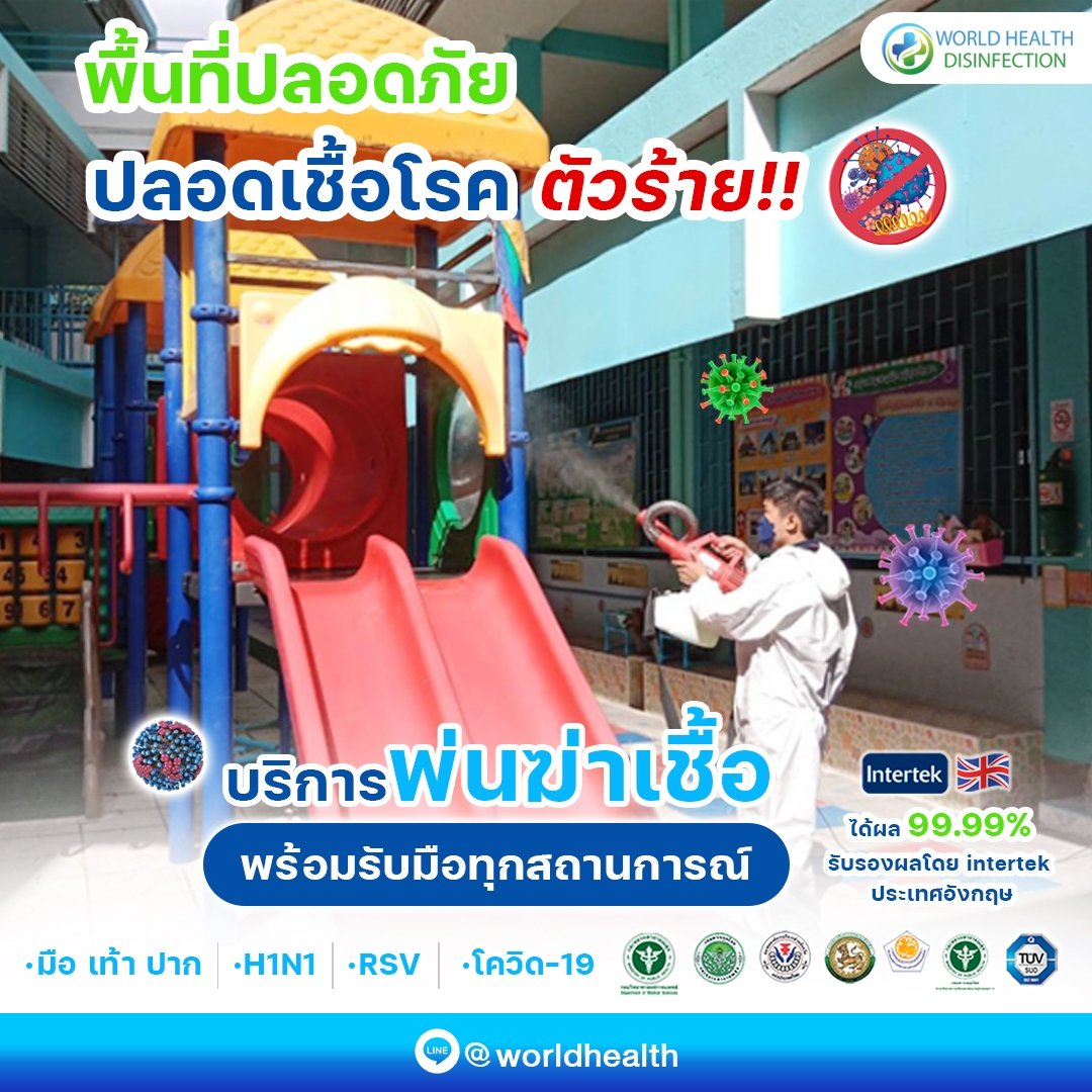 10 เหตุผล ทำไมโรงเรียนและสถานศึกษาต้องใช้บริการกับ World Health Disinfection