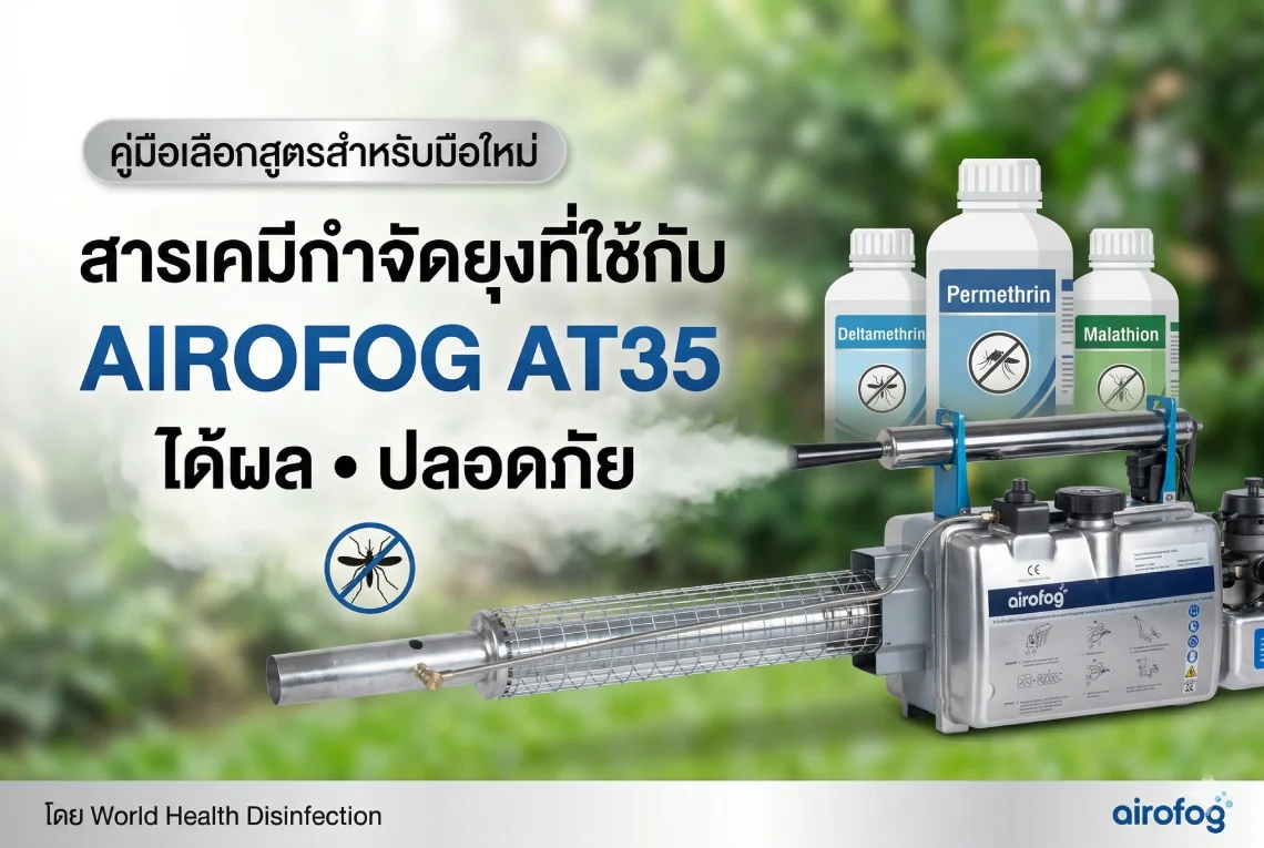 สารเคมีกำจัดยุง 