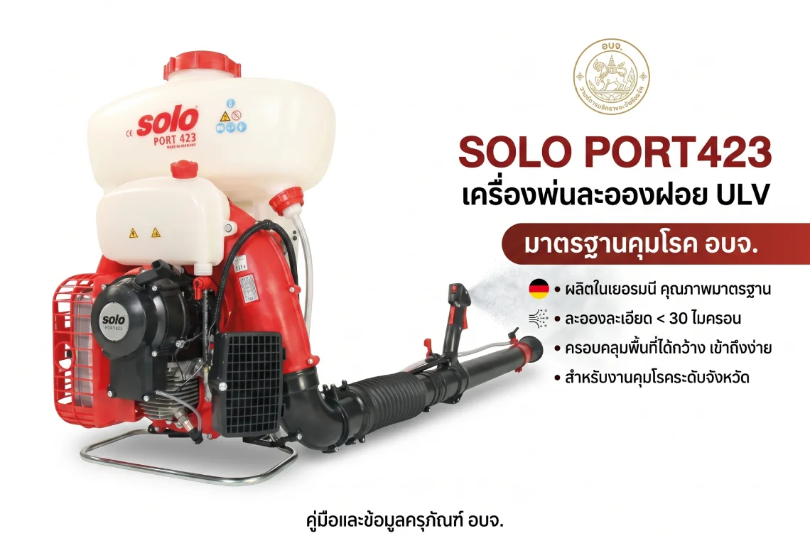  เครื่องพ่นละอองฝอย ULV