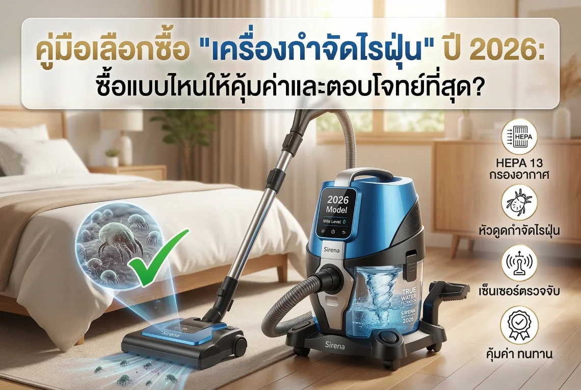 คู่มือเลือกซื้อ เครื่องกำจัดไรฝุ่น