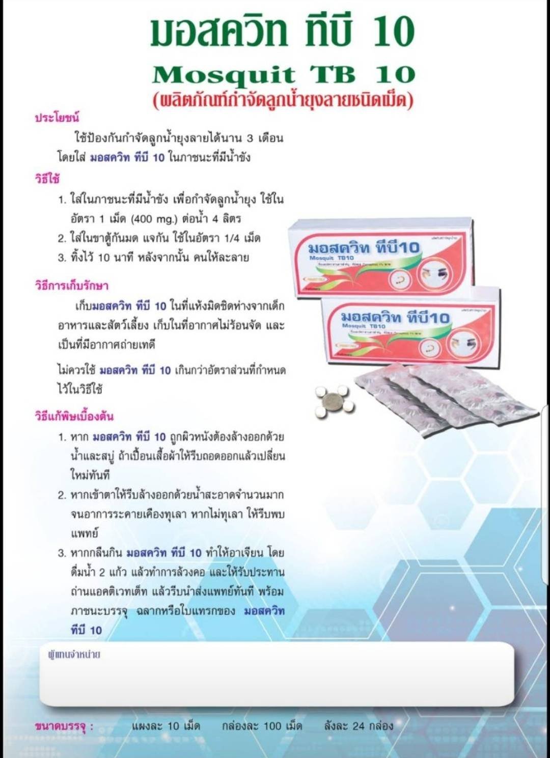 ยากำจัดลูกน้ำยุงลาย ชนิดเม็ด