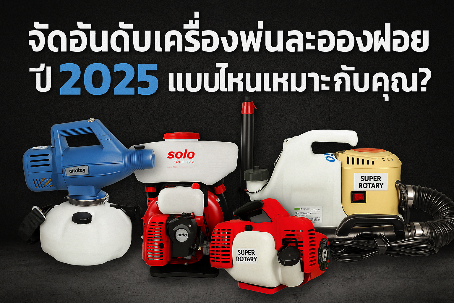 จัดอันดับเครื่องพ่นละอองฝอย
