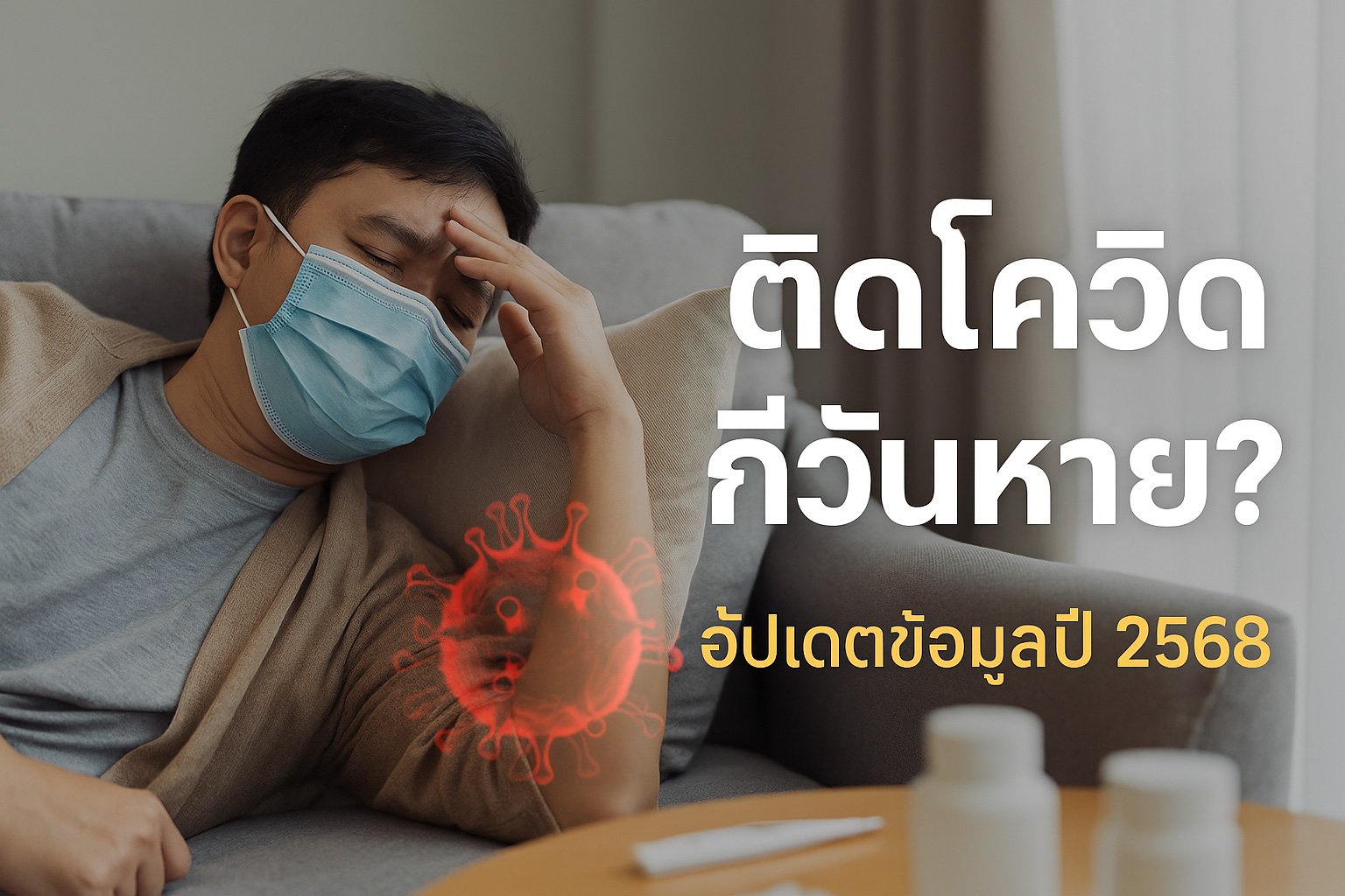 ติดโควิดกี่วันหาย?