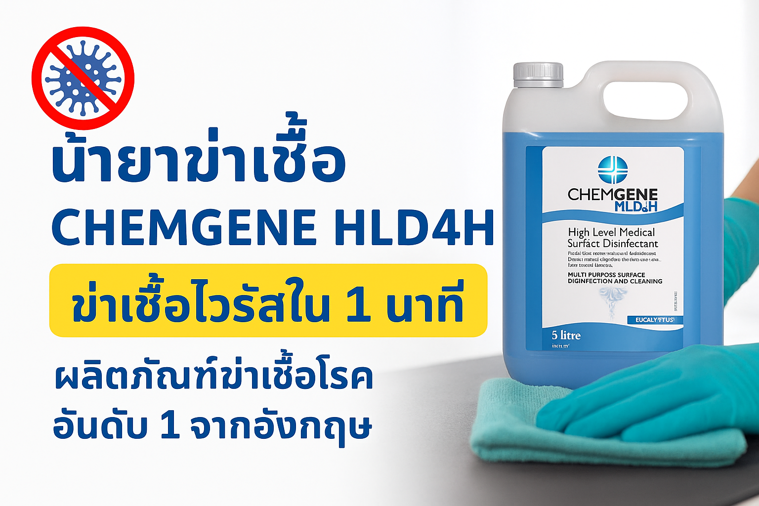 น้ำยาฆ่าเชื้อ น้ำยาฆ่าเชื้อ
