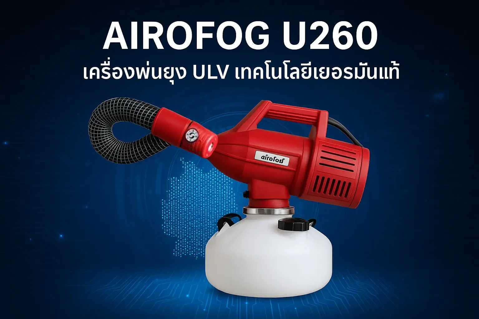 เครื่องพ่นยุงก่อนงานวัดและงานบุญประเพณี: คู่มือ อปท. เตรียมลานวัดให้ปลอดยุงลายด้วยเครื่องพ่นหมอกควัน AIROFOG AT35