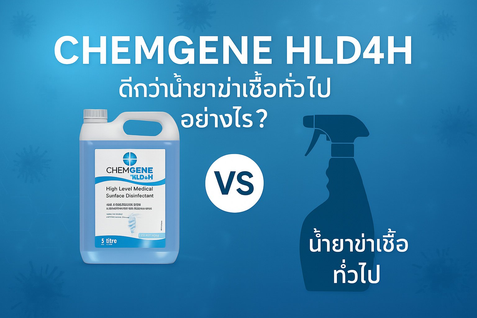 น้ำยาฆ่าเชื้อ