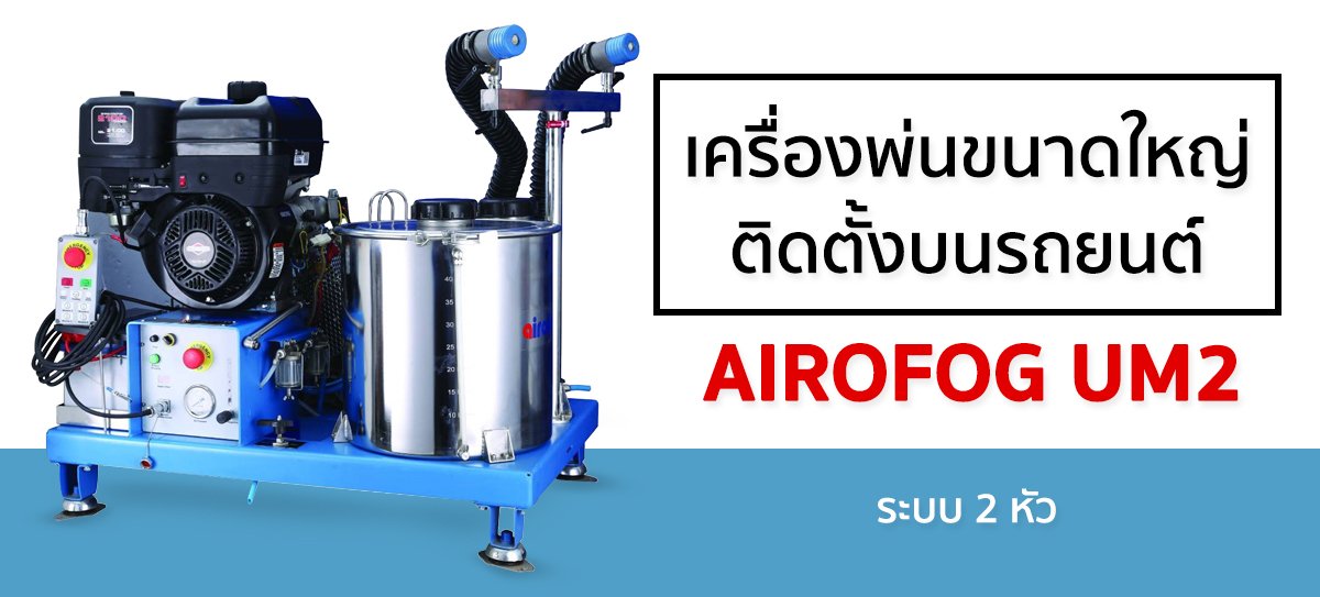 เครื่องพ่นละอองฝอยหลังรถกระบะ AIROFOG UM2