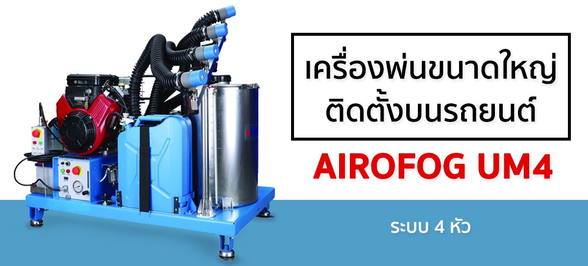 เครื่องพ่นละอองฝอยหลังรถกระบะ AIROFOG UM4