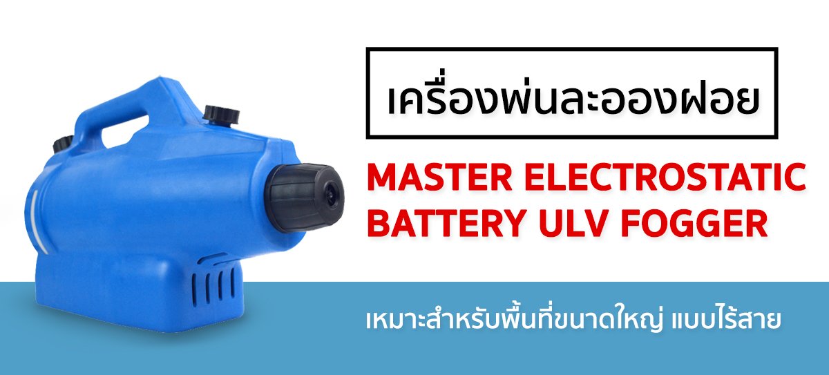 Master Electrostatic Battery ULV Fogger เครื่องพ่นสารเคมีแบบใช้มือถือแบบ