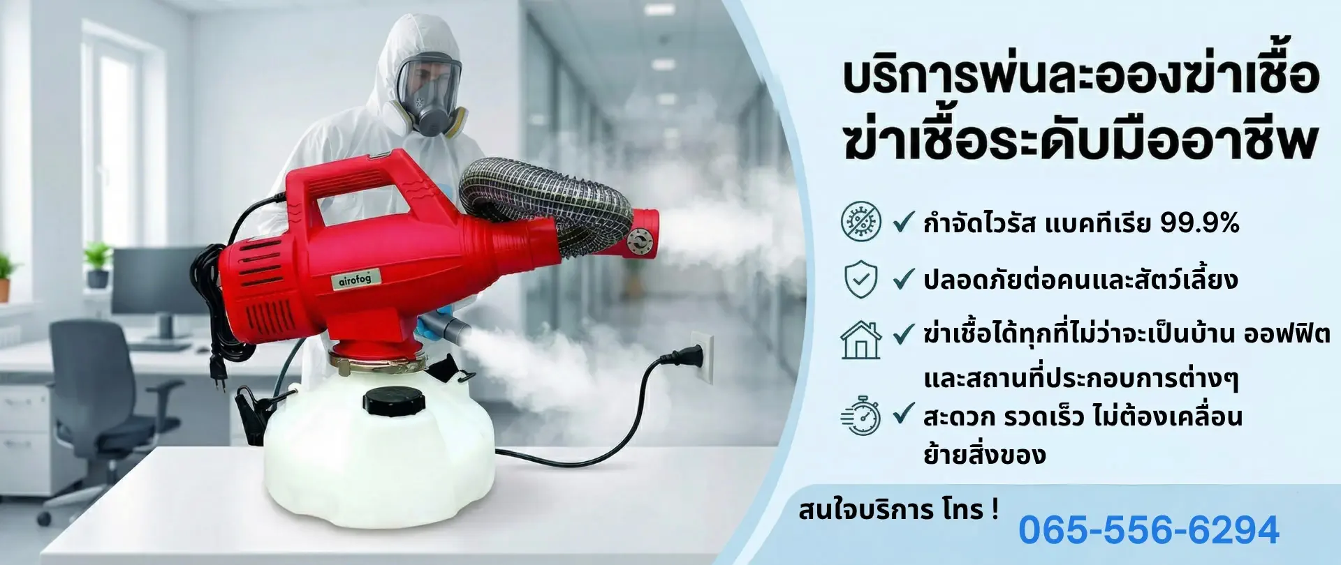 บริการพ่นฆ่าเชื้อ