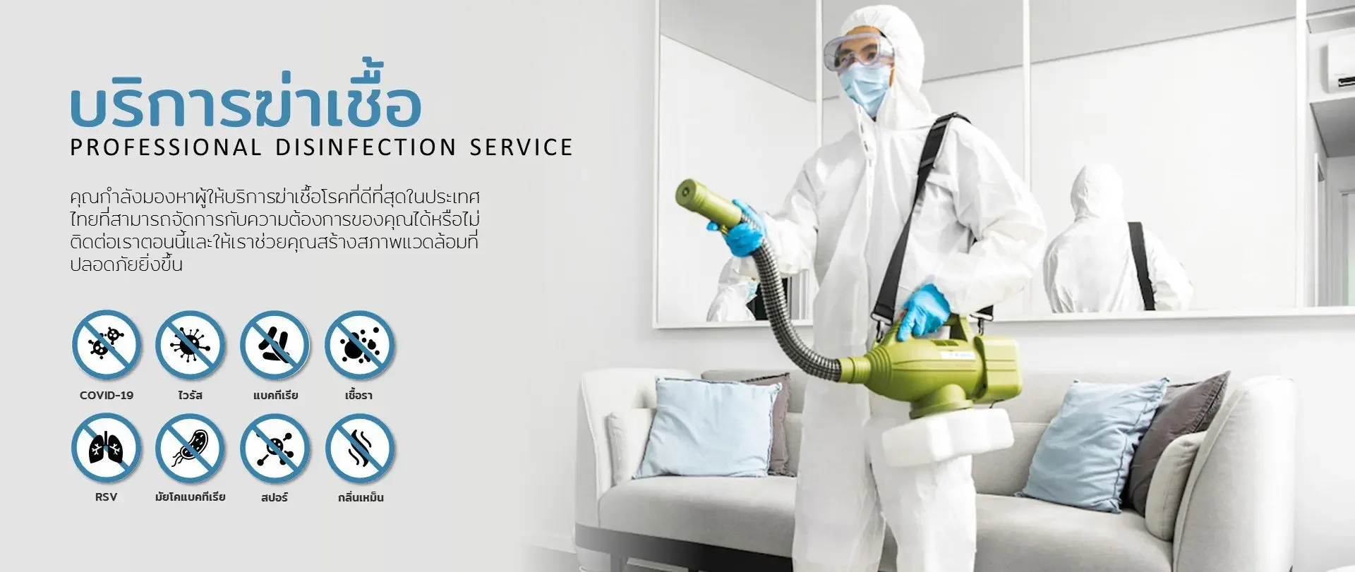บริการพ่นฆ่าเชื้อ