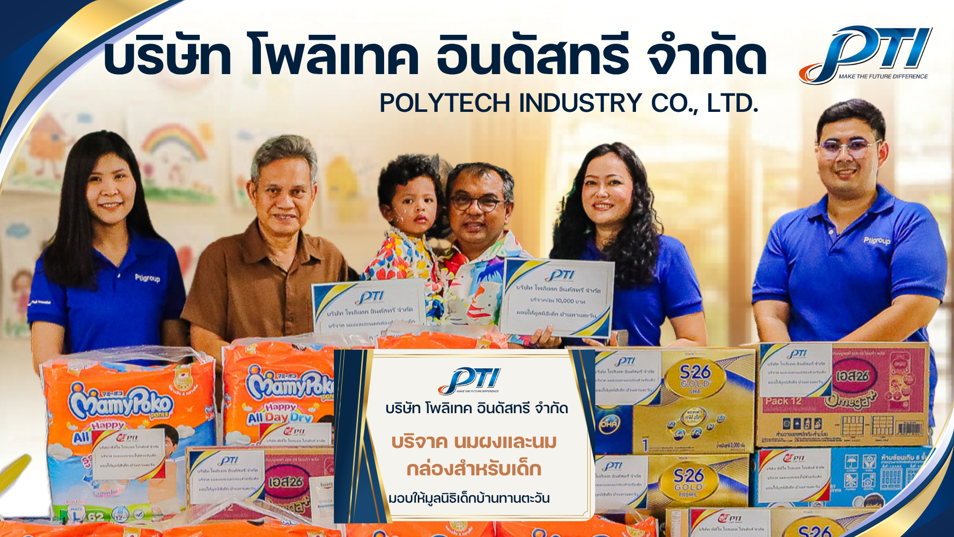 สนับสนุนมูลนิธิเด็กบ้านทานตะวัน วันที่ 3 เมษายน 2569