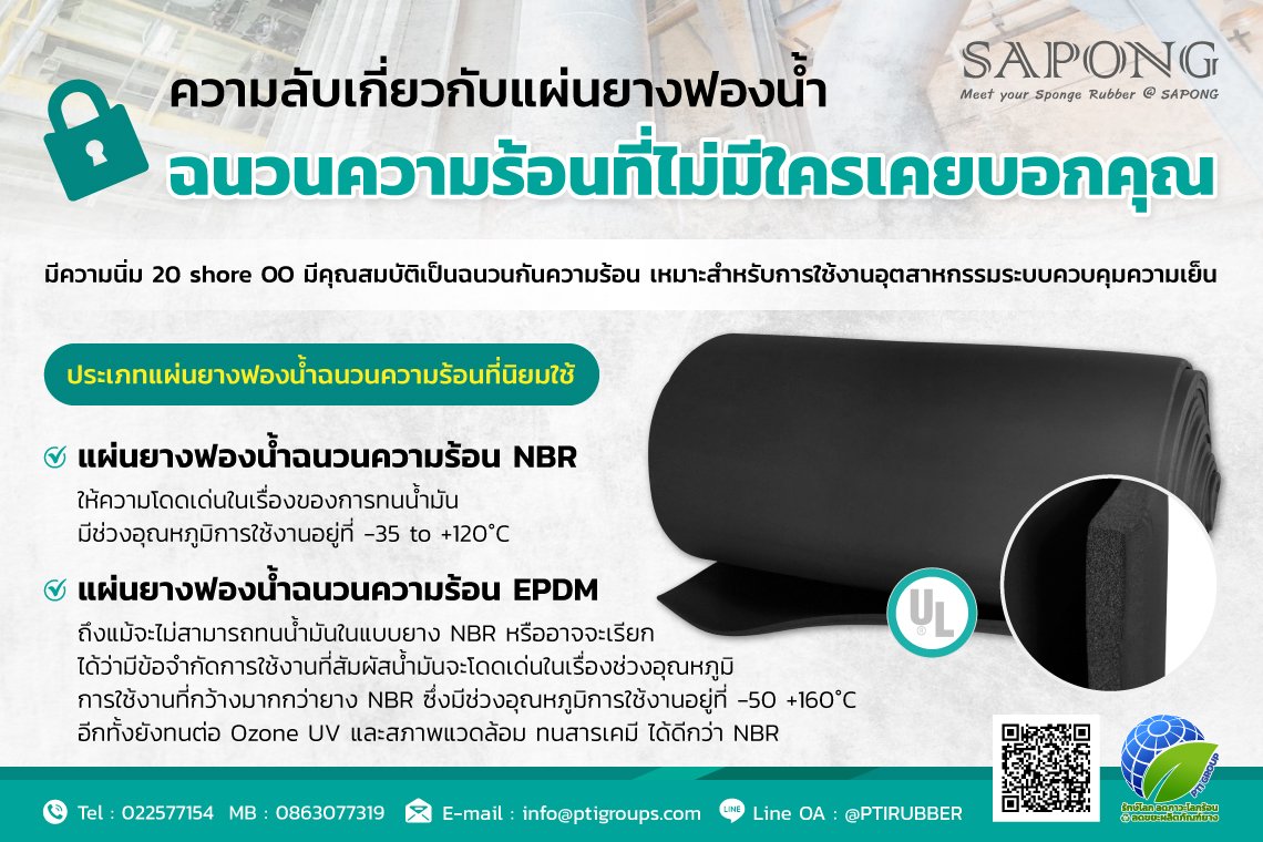 ความลับเกี่ยวกับแผ่นยางฟองน้ำฉนวนความร้อน ที่ไม่มีใครเคยบอกคุณ ความลับเกี่ยวกับแผ่นยางฟองน้ำฉนวนความร้อน ที่ไม่มีใครเคยบอกคุณ