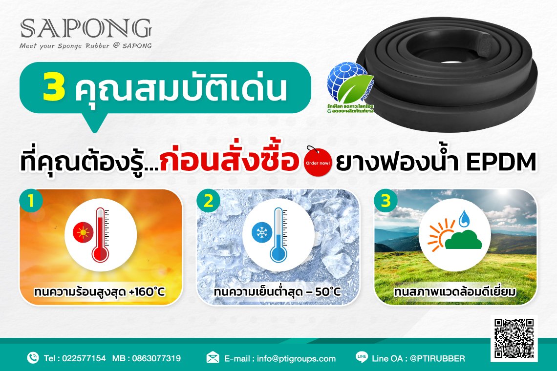 3 คุณสมบัติเด่นที่คุณต้องรู้ก่อนสั่งซื้อยางฟองน้ำ EPDM 3 คุณสมบัติเด่นที่คุณต้องรู้ก่อนสั่งซื้อยางฟองน้ำ EPDM