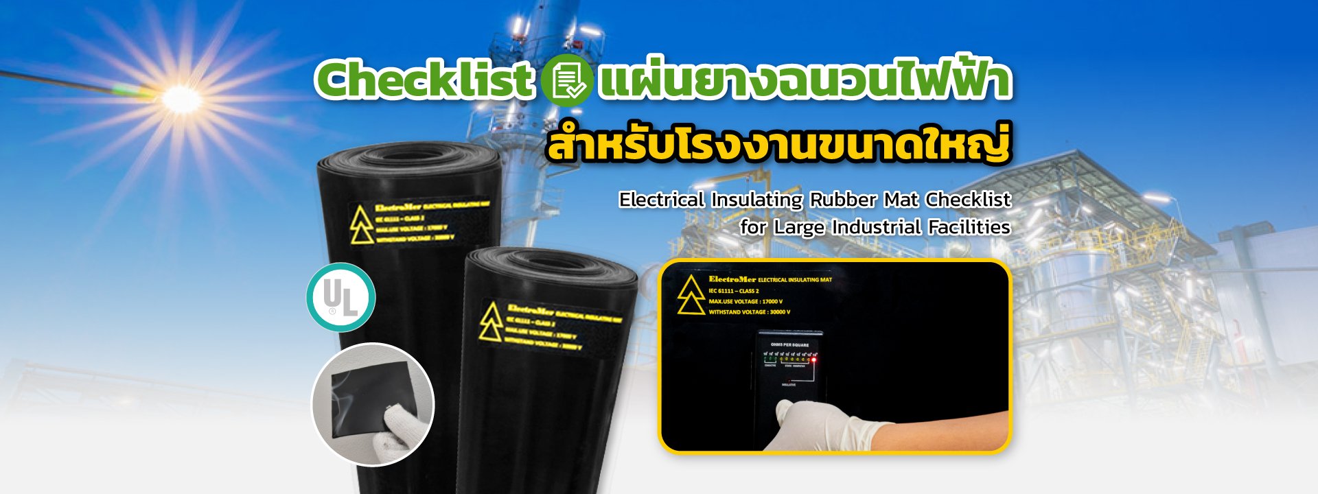 Checklist แผ่นยางฉนวนไฟฟ้าสำหรับโรงงานขนาดใหญ่