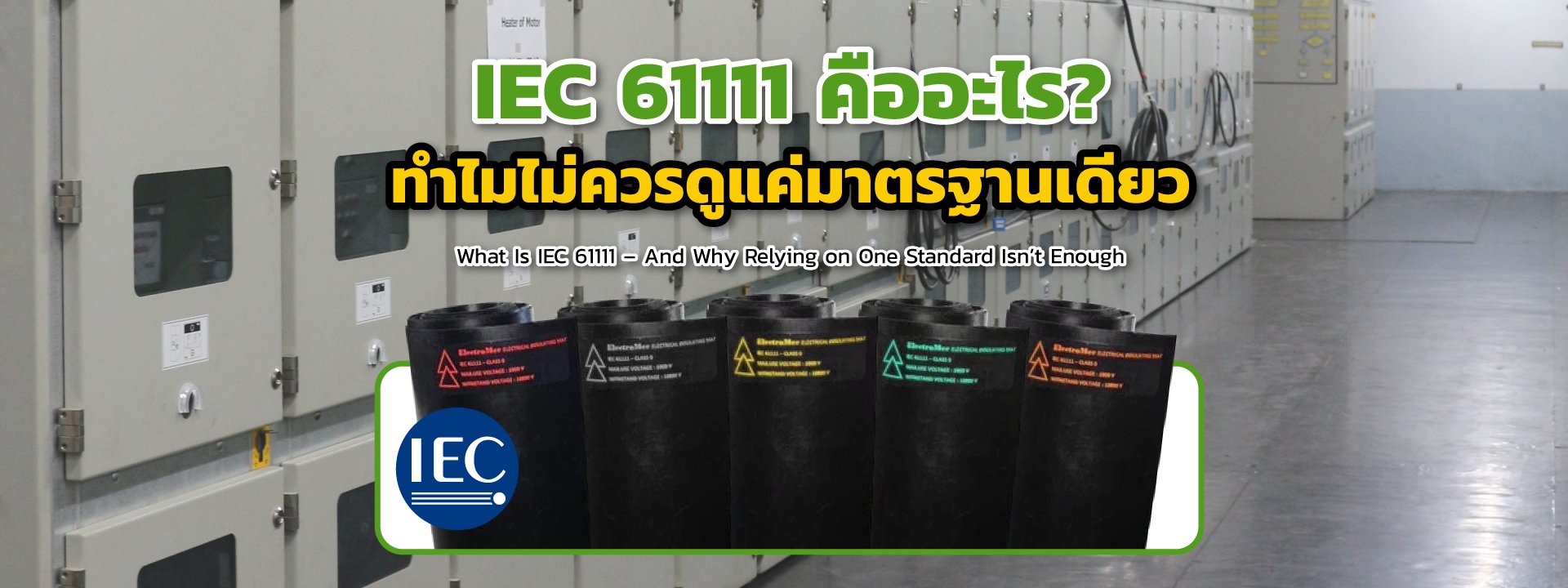 IEC 61111 คืออะไร? ทำไมไม่ควรดูแค่มาตรฐานเดียว