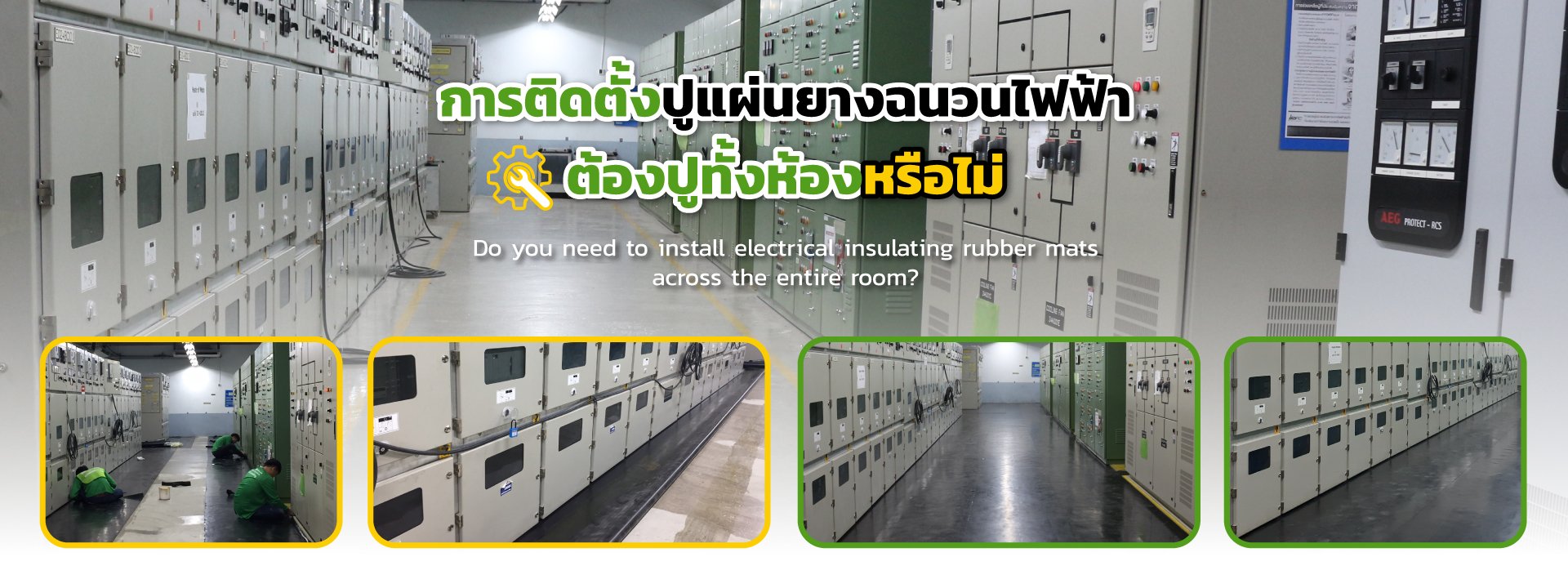 การติดตั้งปูแผ่นยางฉนวนไฟฟ้า ต้องปูทั้งห้องหรือไม่? | ElectroMer® 