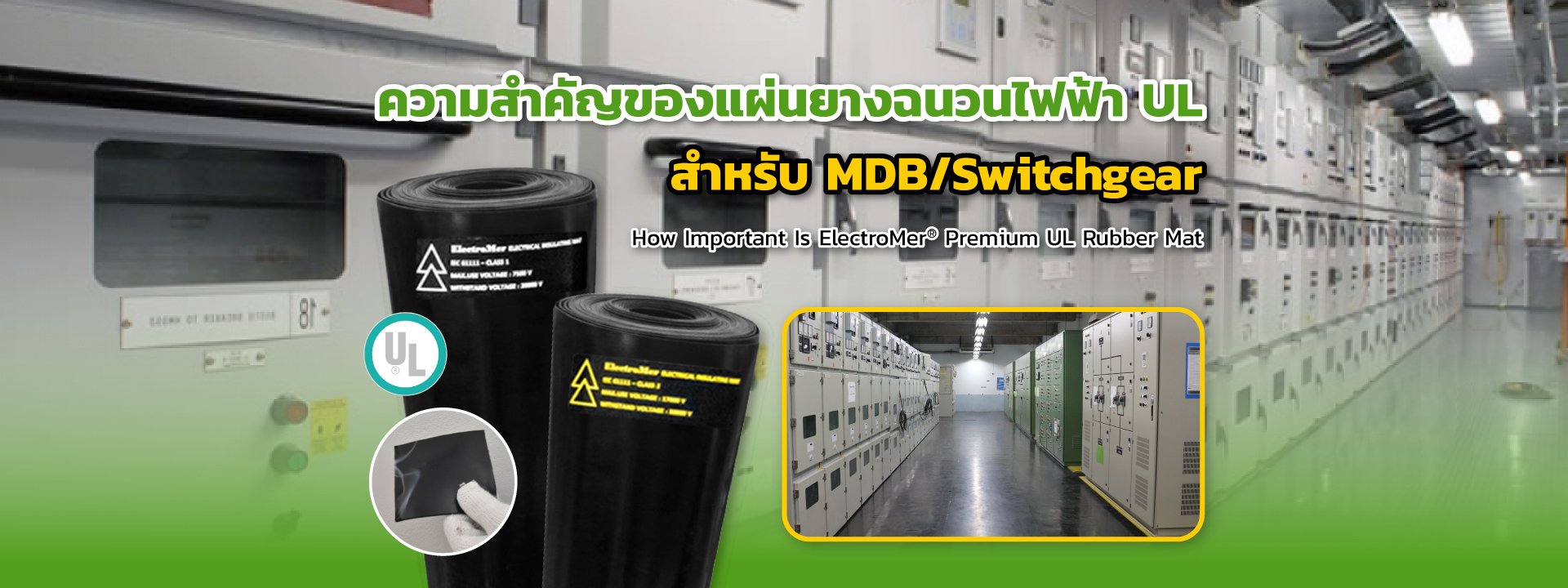 ความสำคัญของแผ่นยางฉนวนไฟฟ้า UL สำหรับ MDB/Switchgear