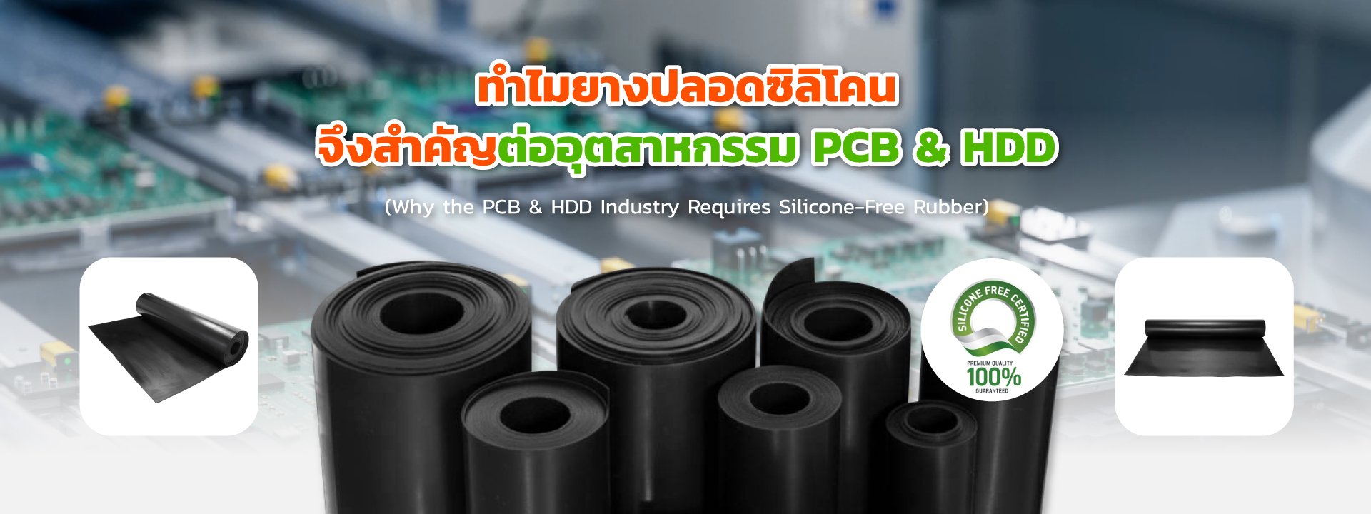 ทำไมยางปลอดซิลิโคนจึงสำคัญต่ออุตสาหกรรม PCB & HDD