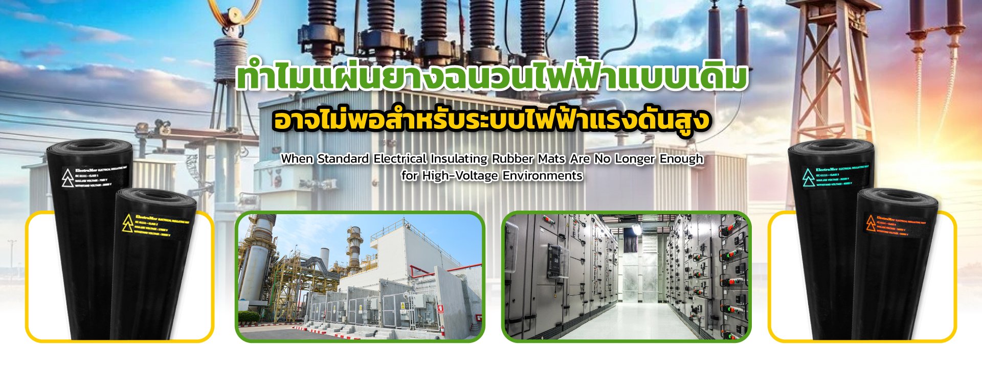 ทำไมแผ่นยางฉนวนไฟฟ้าแบบเดิม อาจไม่พอสำหรับระบบไฟฟ้าแรงดันสูง