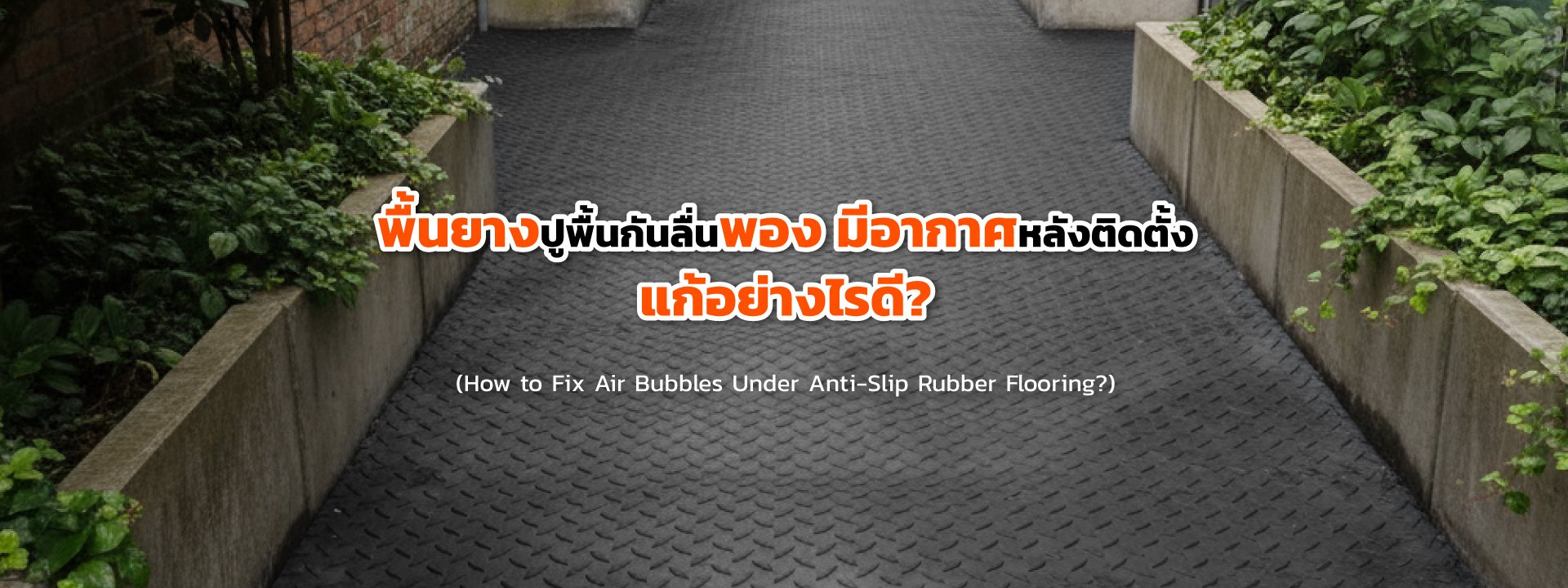 พื้นยางปูพื้นกันลื่นพอง มีอากาศหลังติดตั้ง แก้อย่างไรดี?