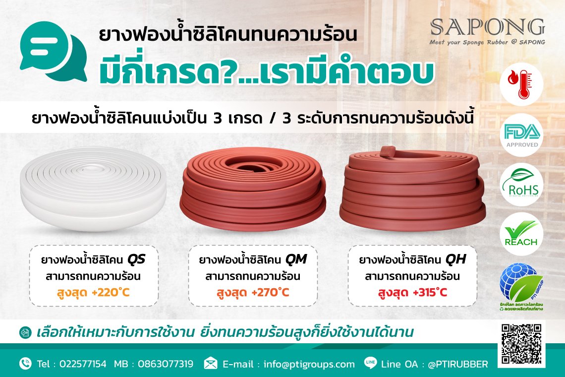 ยางฟองน้ำซิลิโคนทนความร้อนมีกี่เกรด?...เรามีคำตอบ ยางฟองน้ำซิลิโคนทนความร้อนมีกี่เกรด?...เรามีคำตอบ