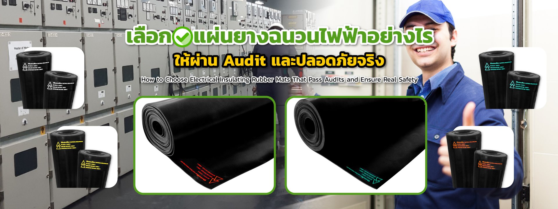 เลือกแผ่นยางฉนวนไฟฟ้าอย่างไร ให้ผ่าน Audit และปลอดภัยจริง