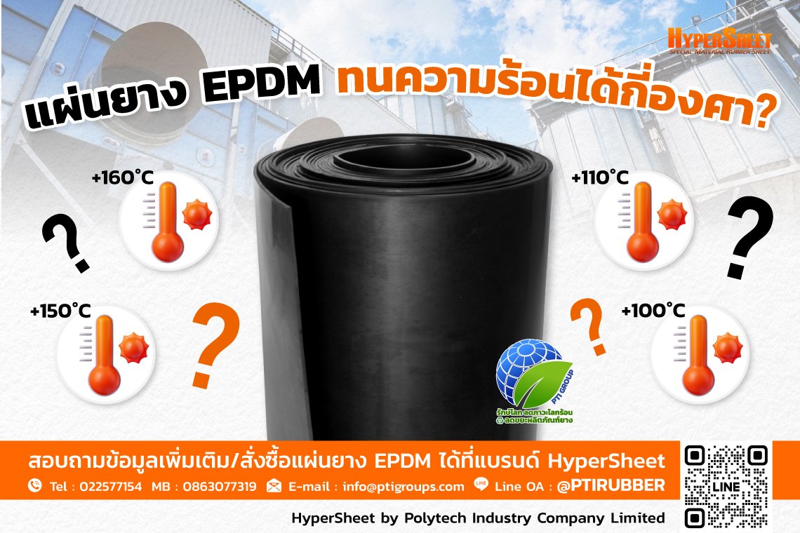 แผ่นยาง EPDM ทนความร้อนได้กี่องศา?