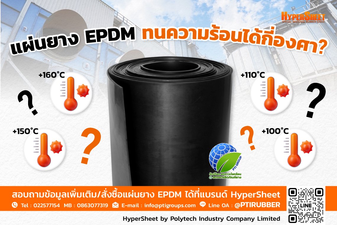แผ่นยาง EPDM ทนความร้อนได้กี่องศา? แผ่นยาง EPDM ทนความร้อนได้กี่องศา?