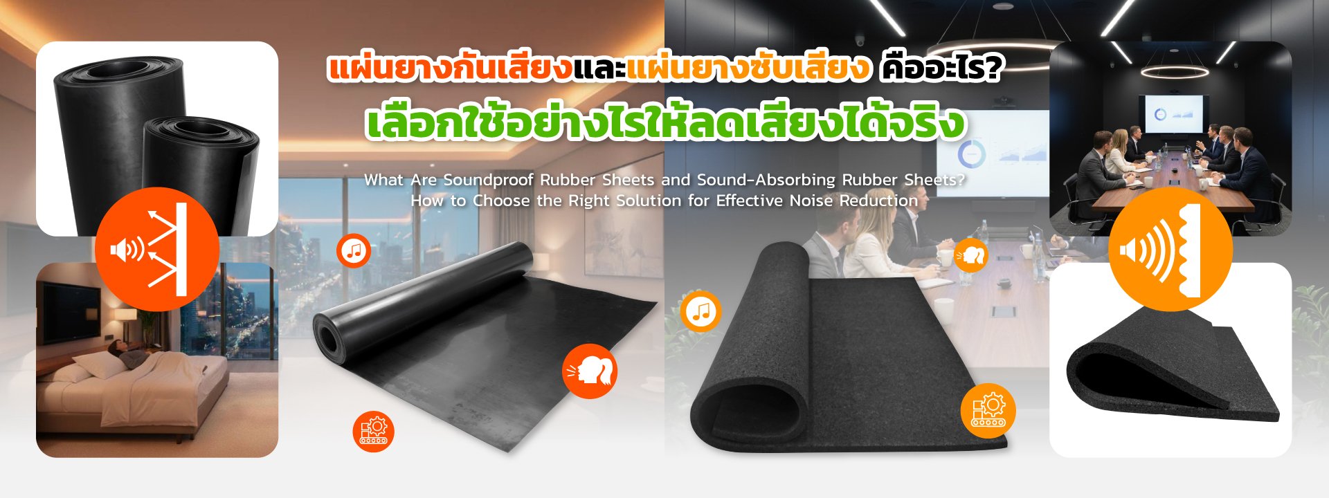 แผ่นยางกันเสียง และแผ่นยางซับเสียง คืออะไร? เลือกใช้อย่างไรให้ลดเสียงได้จริง