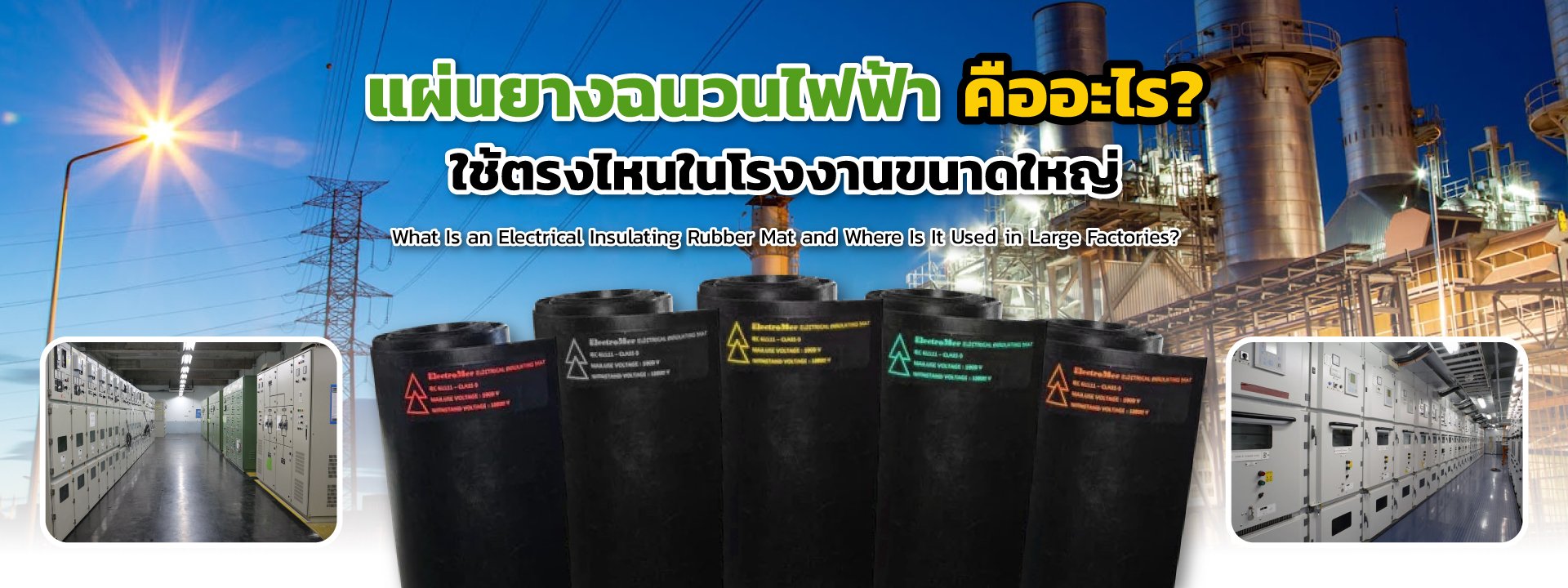แผ่นยางฉนวนไฟฟ้าคืออะไร? ใช้ตรงไหนในโรงงานขนาดใหญ่