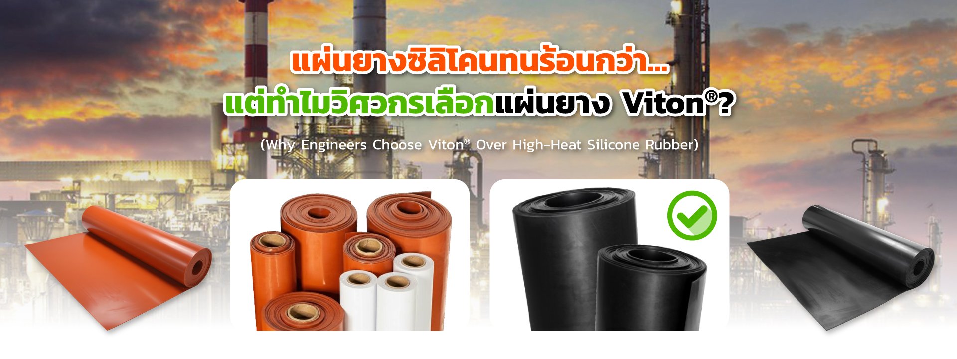 แผ่นยางซิลิโคนทนร้อนกว่าแต่ทำไมวิศวกรเลือกแผ่นยาง Viton®?
