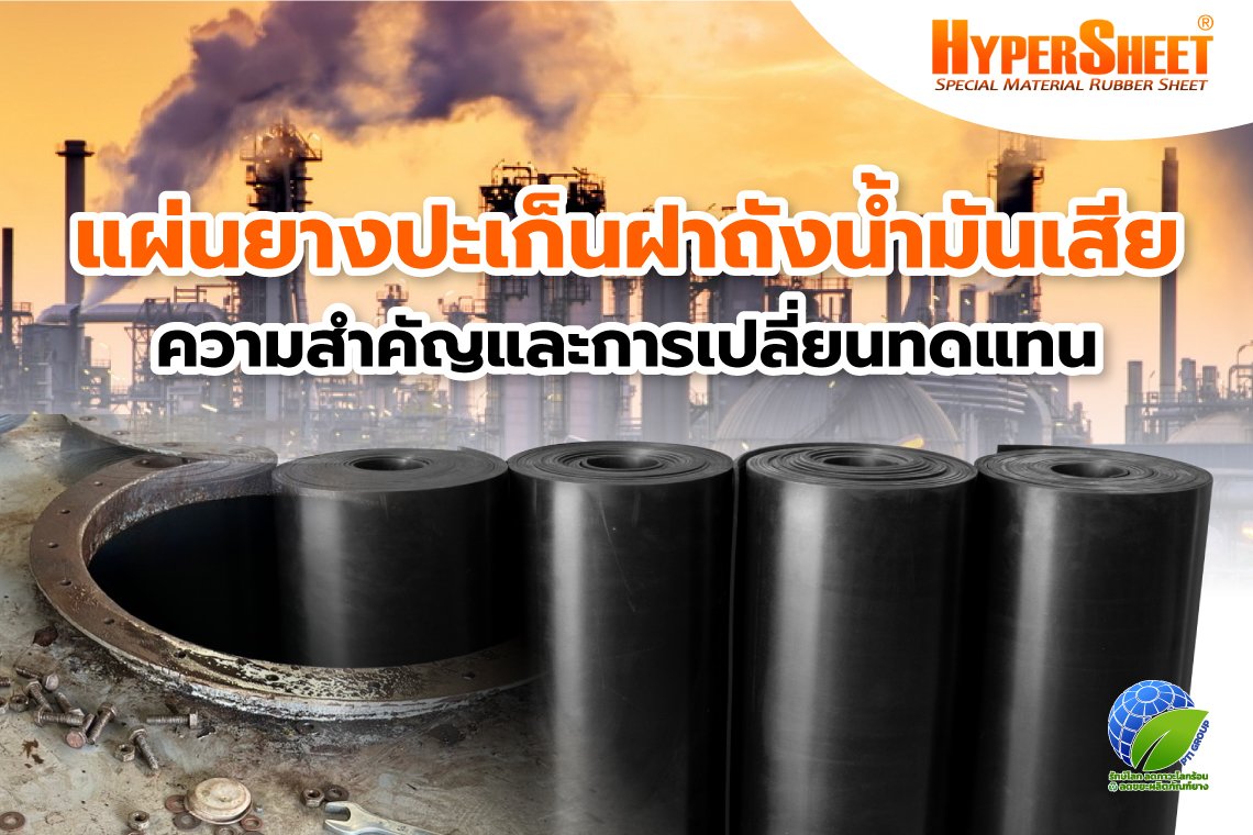 แผ่นยางปะเก็นฝาถังน้ำมันเสีย | ความสำคัญและการเปลี่ยนทดแทน