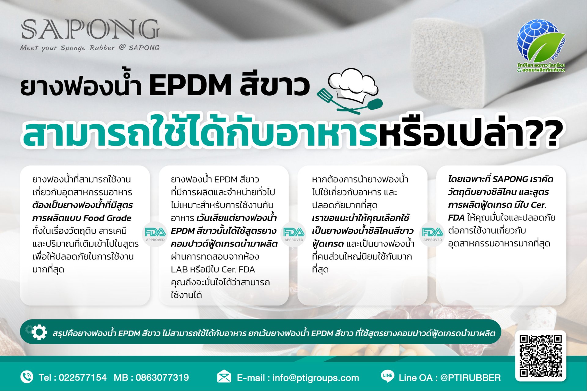 ยางฟองน้ำ EPDM สีขาว สามารถใช้ได้กับอาหารหรือเปล่า??