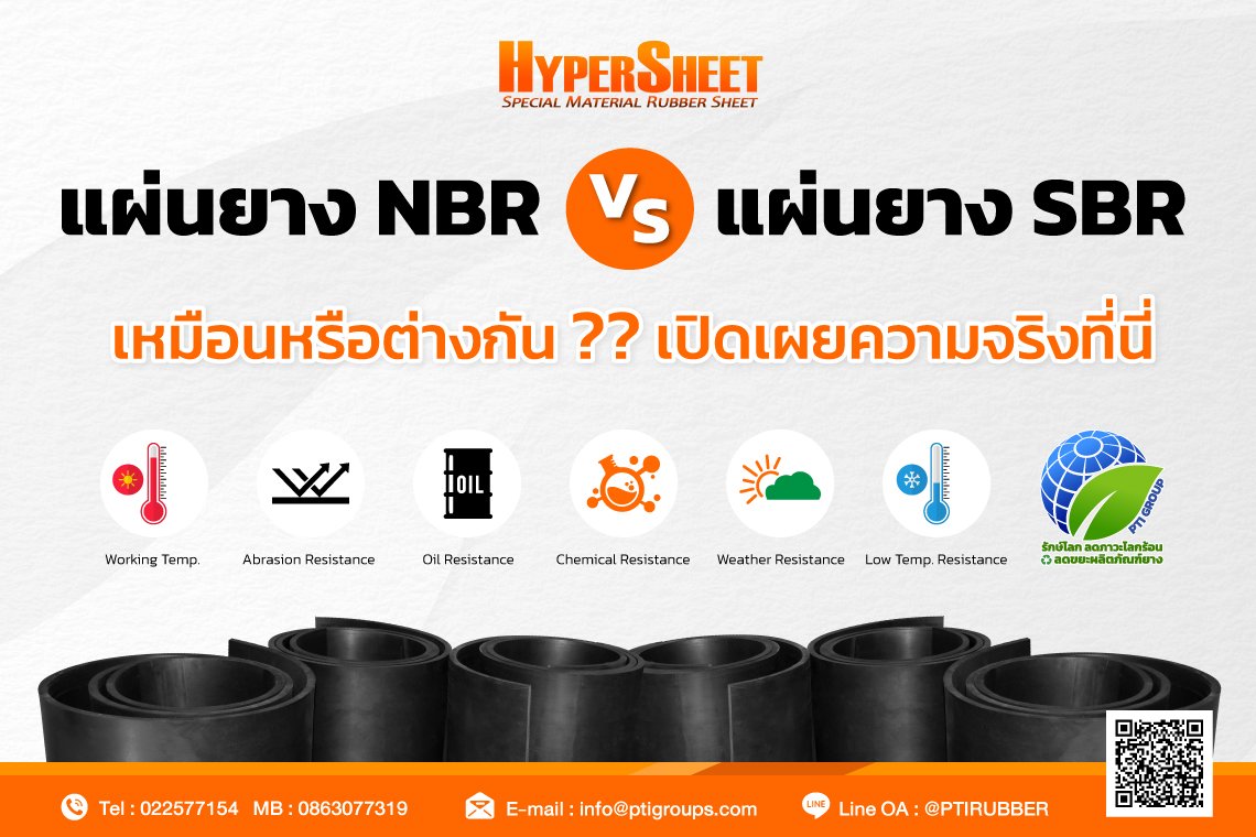 แผ่นยาง NBR V.S แผ่นยาง SBR เหมือนหรือต่างกัน ?? เปิดเผยความจริงที่นี่