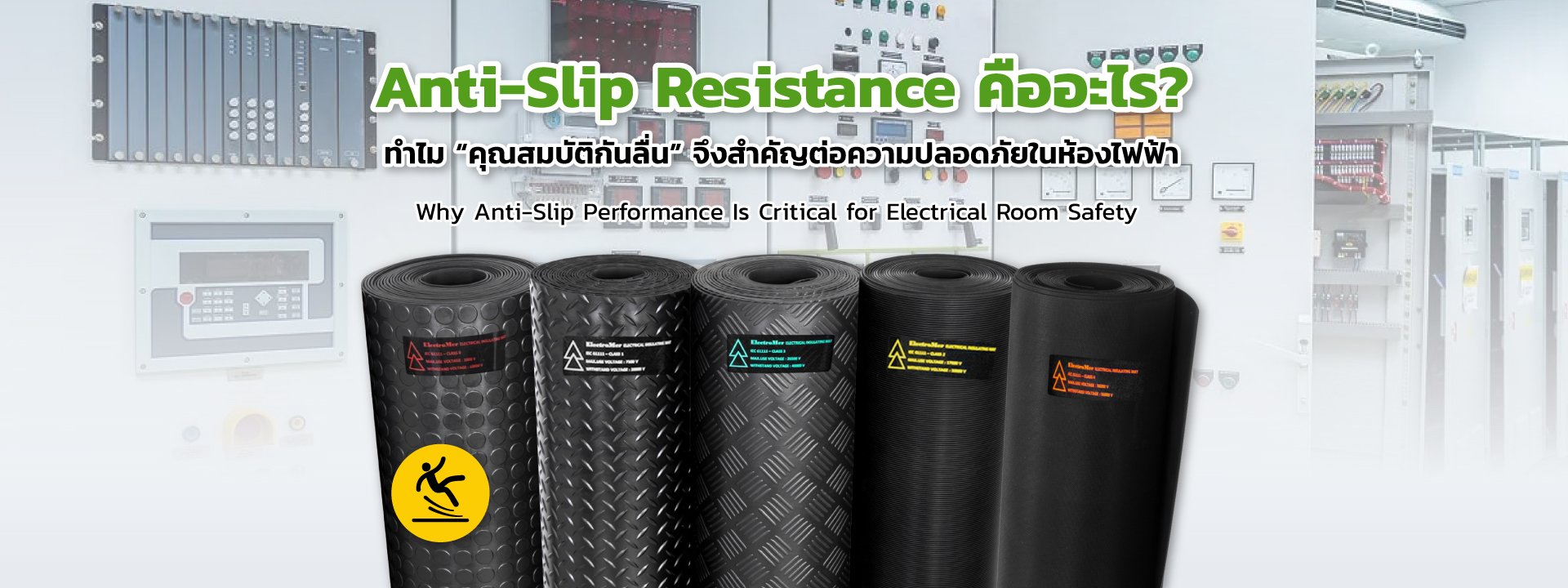 Anti-Slip Resistance คืออะไร? หัวใจความปลอดภัยห้องไฟฟ้า