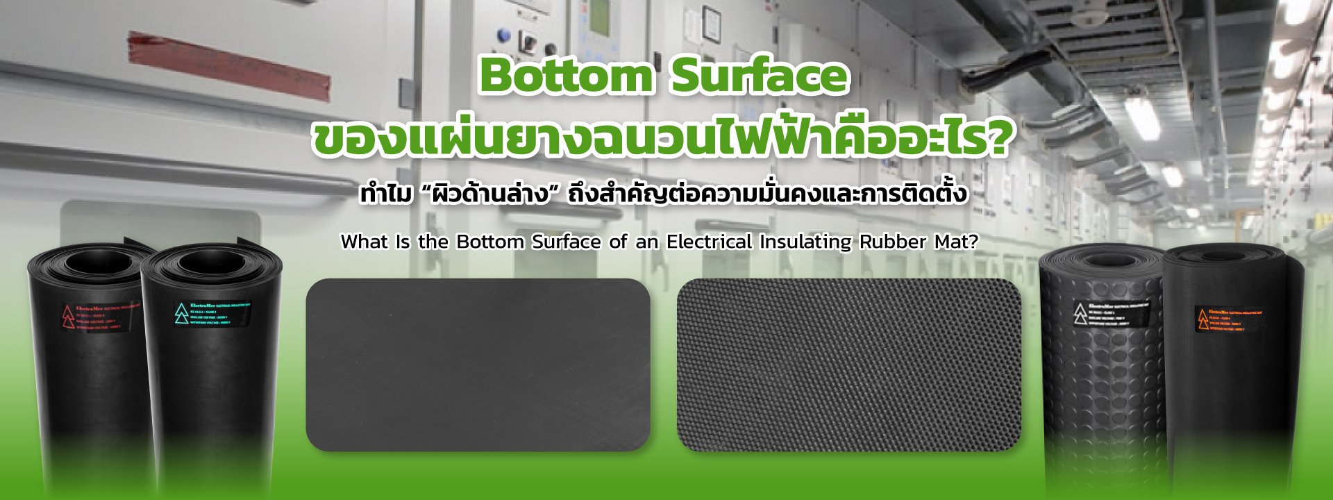 Bottom Surface แผ่นยางฉนวนไฟฟ้า คืออะไร? สำคัญแค่ไหน