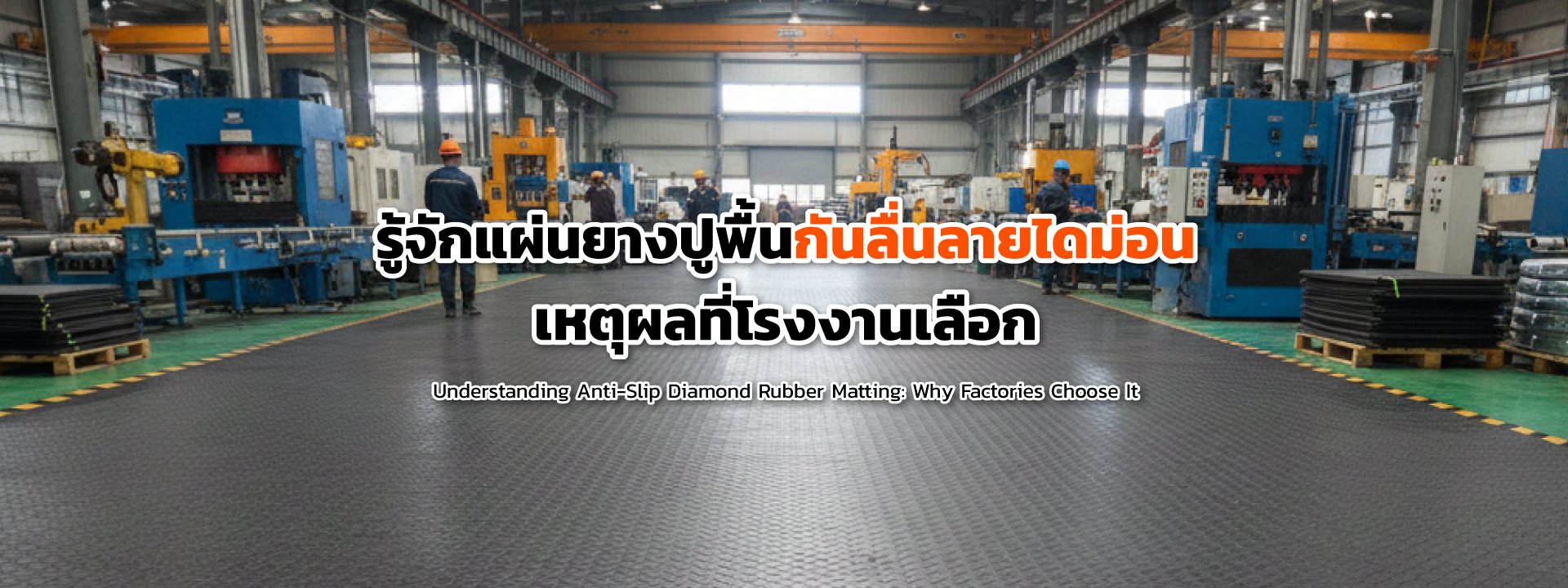 What Is Anti-Slip Diamond Rubber Matting? | HyperSheet®