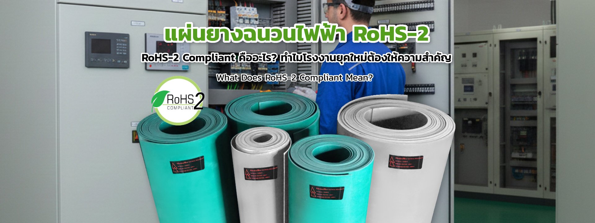 RoHS-2 Compliant คืออะไร? มาตรฐานแผ่นยางฉนวนไฟฟ้า
