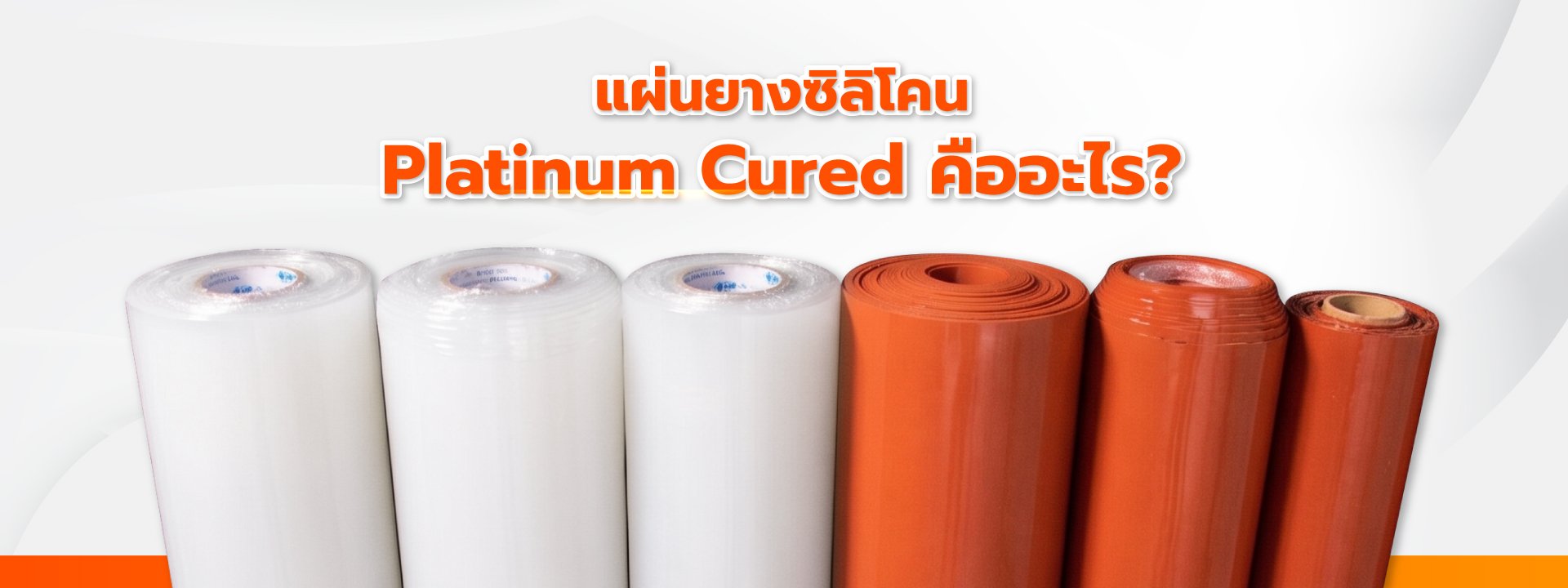 แผ่นยางซิลิโคน Platinum Cured คืออะไร? ทำไมโรงงานเลือก