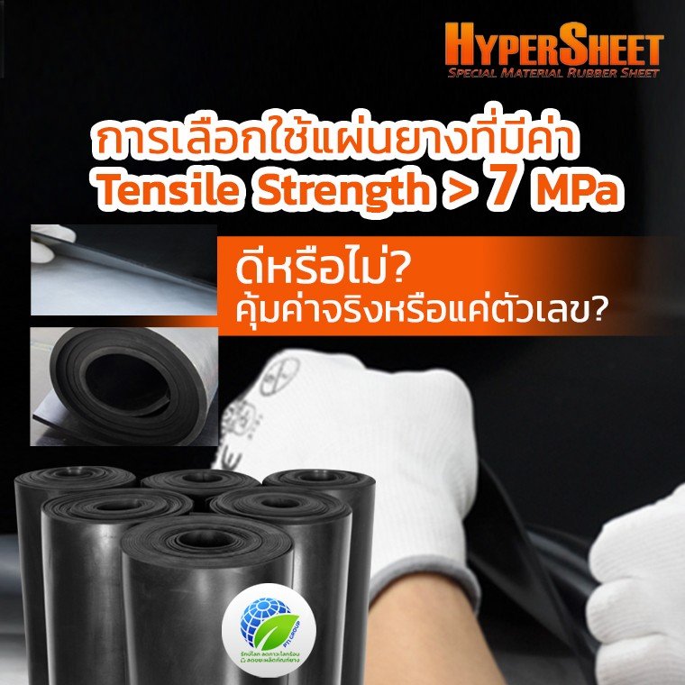 การเลือกใช้แผ่นยาง Tensile Strength > 7 MPa คุ้มค่าจริงหรือแค่ตัวเลข? การเลือกใช้แผ่นยาง Tensile Strength > 7 MPa คุ้มค่าจริงหรือแค่ตัวเลข?
