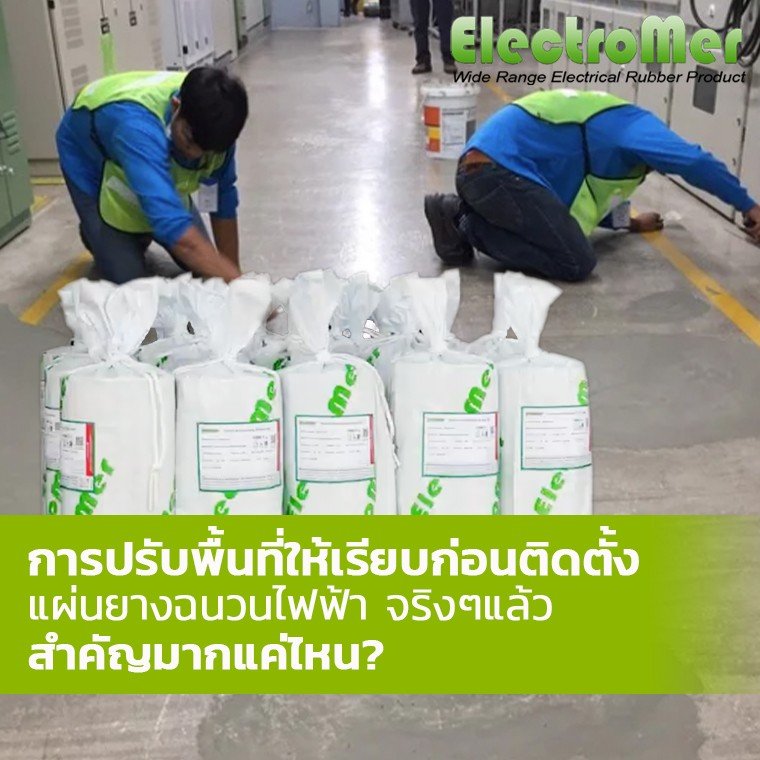 "รู้ไหม? ปรับพื้นก่อนติดตั้งแผ่นยางฉนวนไฟฟ้าสำคัญกว่าที่คิด! "รู้ไหม? ปรับพื้นก่อนติดตั้งแผ่นยางฉนวนไฟฟ้าสำคัญกว่าที่คิด!