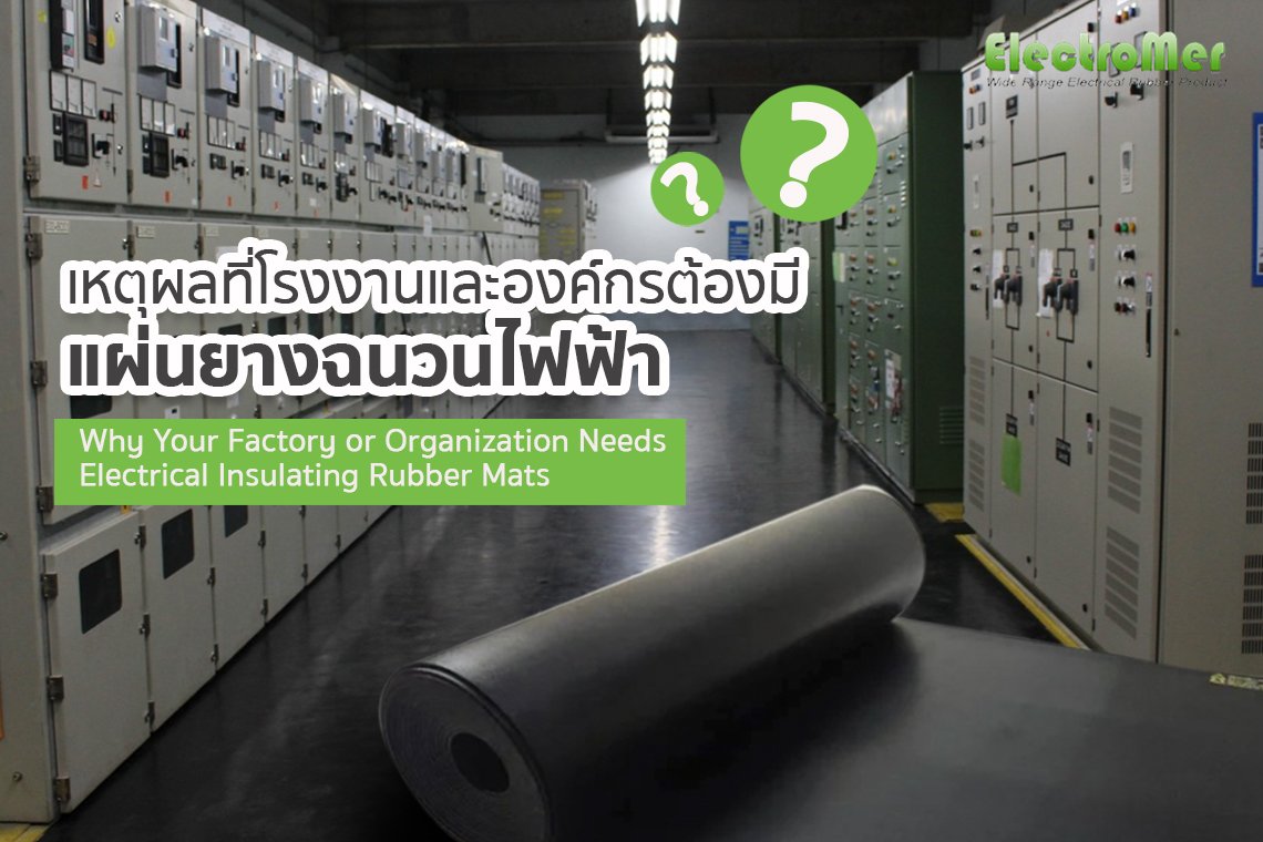เหตุผลที่โรงงานและองค์กรต้องมีแผ่นยางฉนวนไฟฟ้า เหตุผลที่โรงงานและองค์กรต้องมีแผ่นยางฉนวนไฟฟ้า