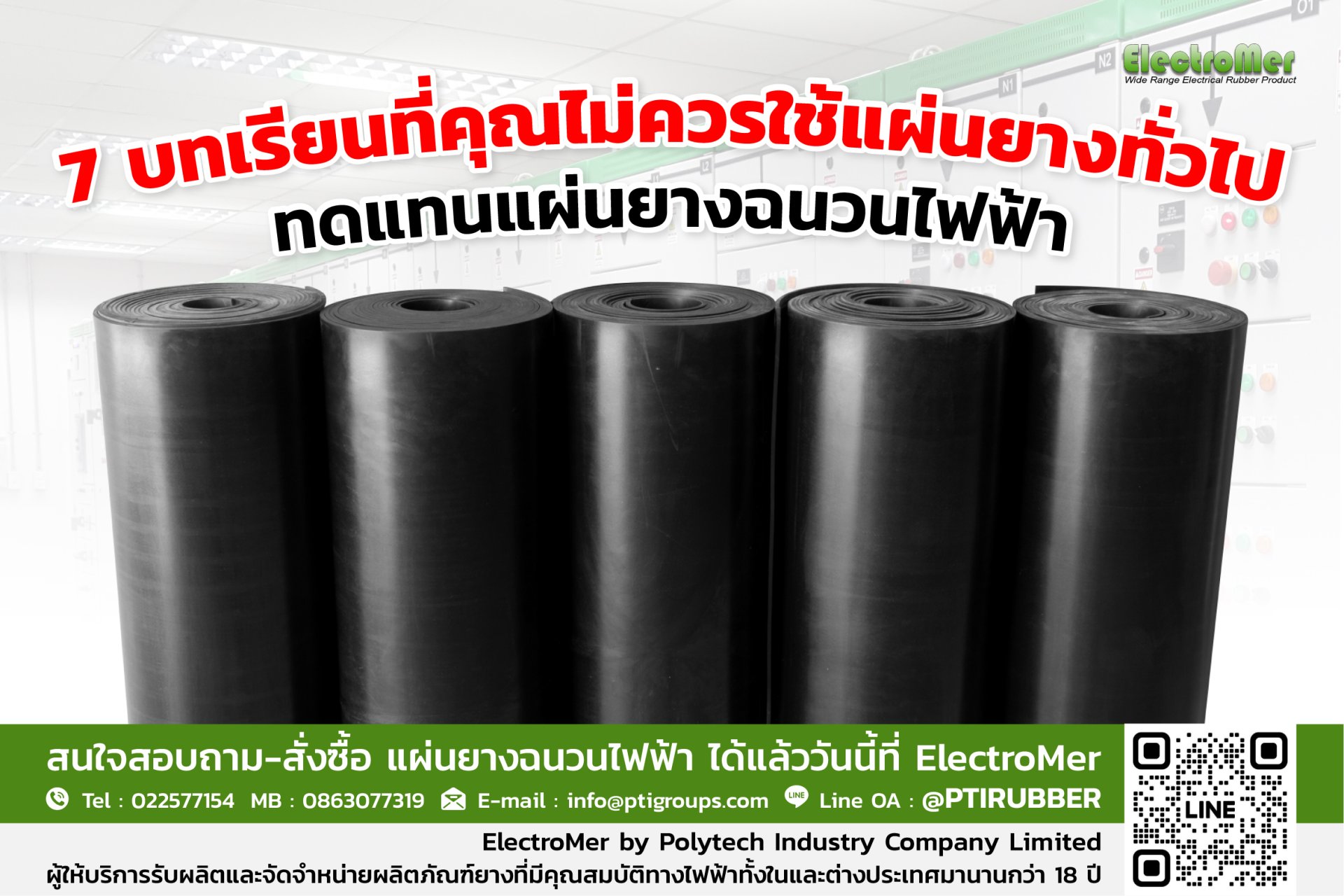 7 บทเรียนที่คุณไม่ควรใช้แผ่นยางทั่วไปทดแทนแผ่นยางฉนวนไฟฟ้า 7 บทเรียนที่คุณไม่ควรใช้แผ่นยางทั่วไปทดแทนแผ่นยางฉนวนไฟฟ้า